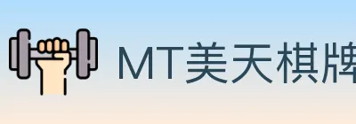 MT美天棋牌 Logo